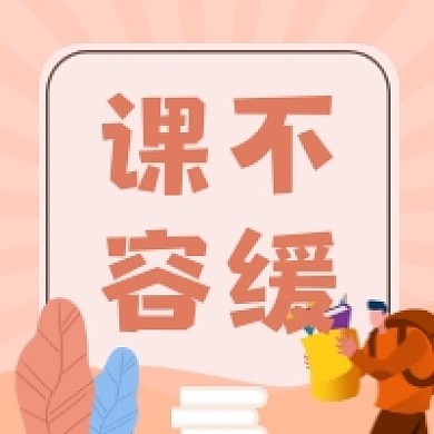 课不容缓简约插画公众号次图