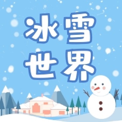冰雪世界可爱插画公众号次图