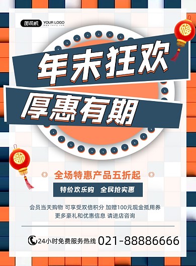 年末促销厚惠有期创意印刷海报
