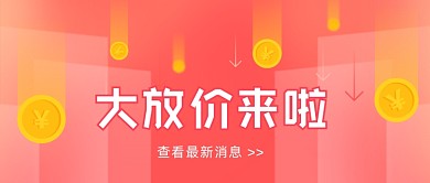 大放价降价福利粉色画公众号首图