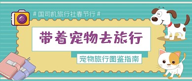 宠物旅行图鉴指南公众号首图