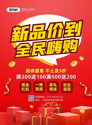 新品价到促销红色大气简约宣传印刷海报