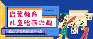 儿童绘画兴趣班手绘卡通公众号首图