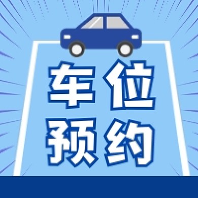 车位预约蓝色简约公众号次图