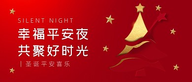 圣诞平安喜乐简约红金公众号首图