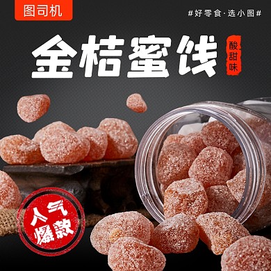 点心零食蜜饯主图直通车