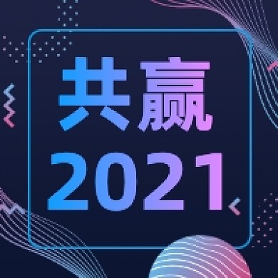 共赢2021炫彩大气公众号次图
