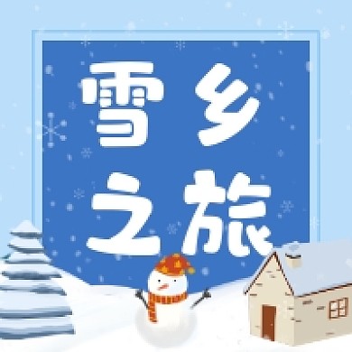 雪乡之旅可爱插画公众号次图