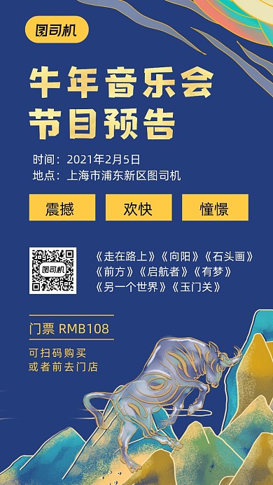 牛年音乐会节目预告中国风手机海报