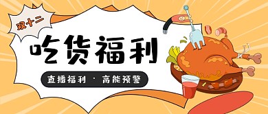 吃货福利促销优惠卡通公众号首图