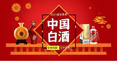 新年白酒电商横版海报