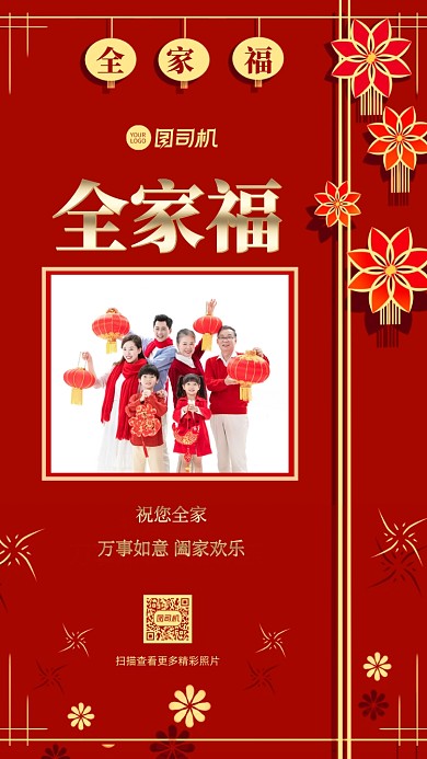 全家福喜庆剪纸风相册手机海报
