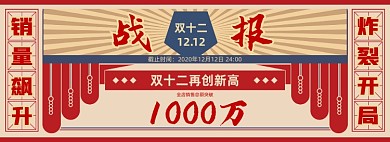 双12大促返场战报公告海报