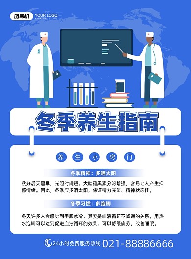 冬季养生养生小窍门蓝色卡通印刷海报