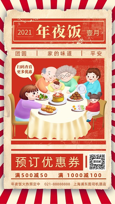 牛年年夜饭预定营销复古手机海报