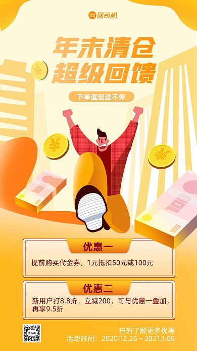 年末清仓促销手机海报