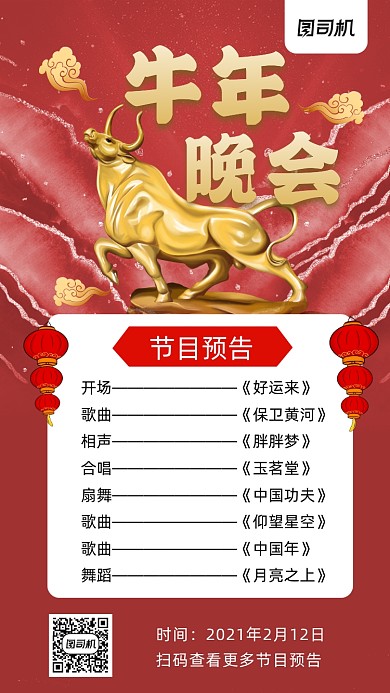 牛年晚会节目预告时尚简约风手机海报