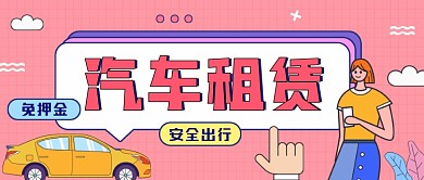 汽车租赁粉色扁平风公众号首图
