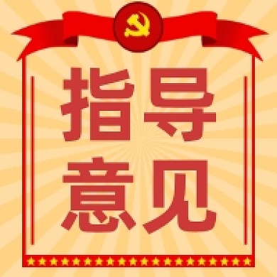 指导意见大气党建公众号次图