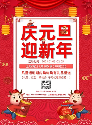庆元旦迎新年红色中国风促销印刷海报