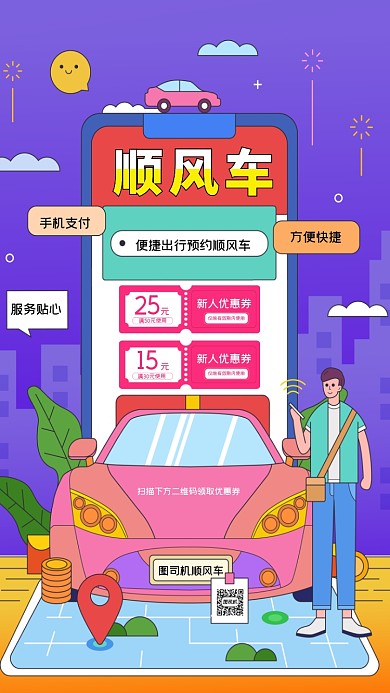 顺风车插画扁平宣传手机海报