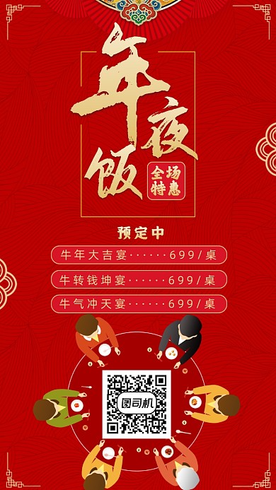 年夜饭预订促销手机海报