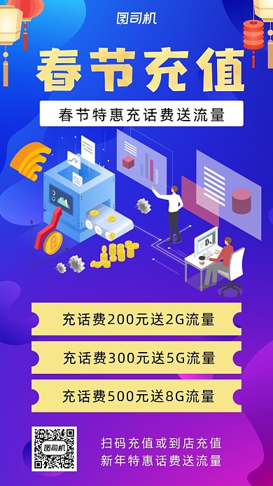 春节充值科技风手机海报