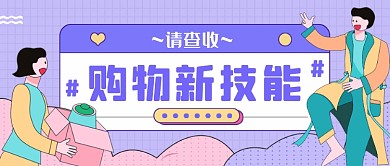 购物新技能紫色扁平风公众号首图