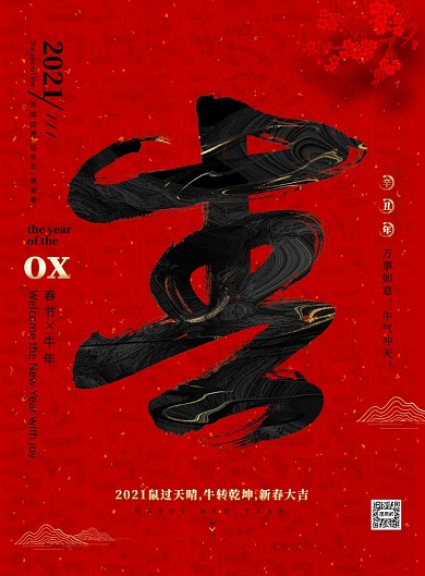 新年红色中国风牛年春字过年宣传海报