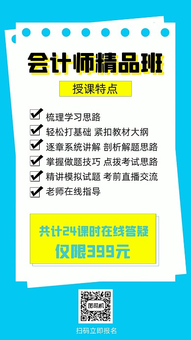 会计师课程介绍时尚简约创意手机海报
