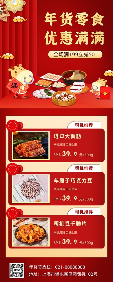 年货零食促销手机海报