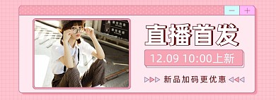 上新直播女装可爱甜美海报