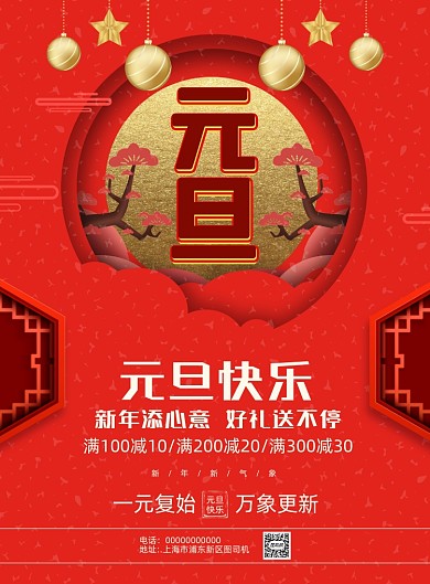 元旦简约宣传促销印刷海报