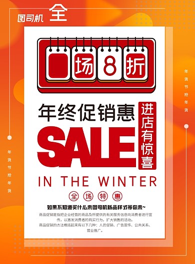年终促销商场全场8折印刷海报