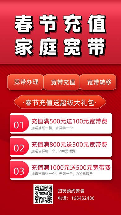 宽带充值促销手机海报