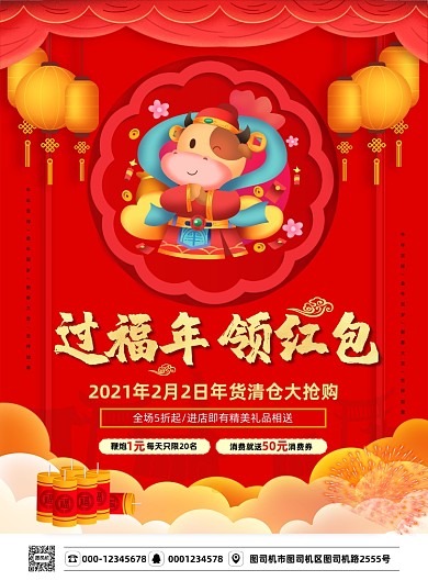 过福年领红包年货抢购红色喜庆印刷海报