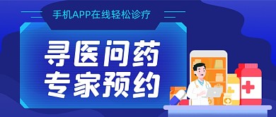 在线医疗APP手绘卡通公众号首图