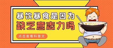 橙黄孟菲斯风暴饮暴食科普公众号首图