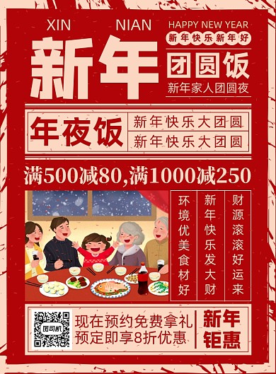 新年年夜饭预约红色复古喜庆印刷海报