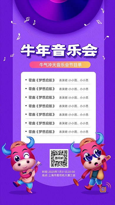 牛年音乐会节目清单简约宣传手机海报