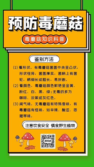 毒蘑菇知识科普简约时尚扁平手机海报