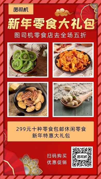 新年零食大礼包中国风手机海报