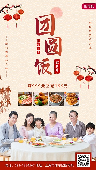 团圆饭促销时尚简约手机海报