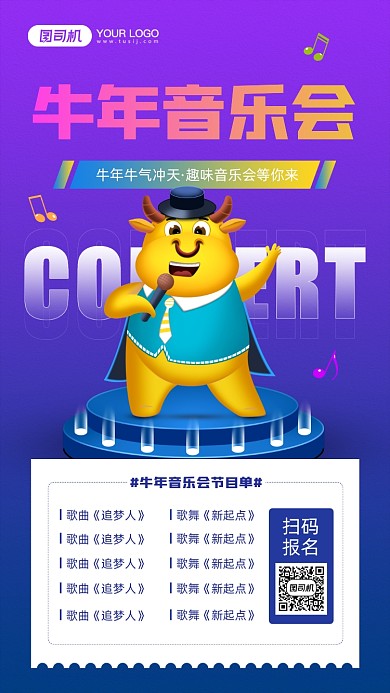牛年音乐会活动节目单宣传手机海报