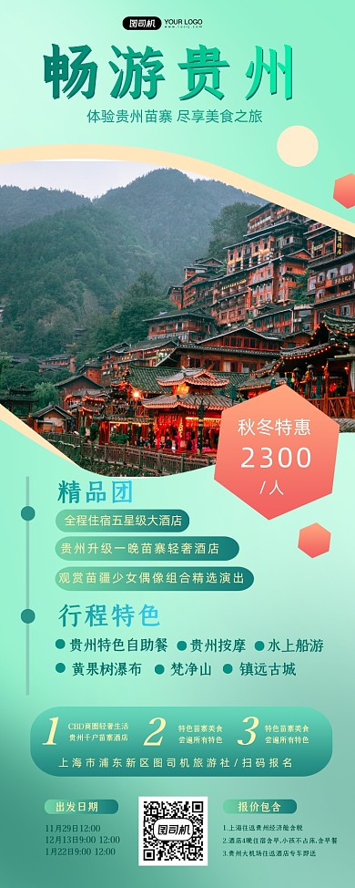 贵州旅游冬季促销宣传简约易拉宝