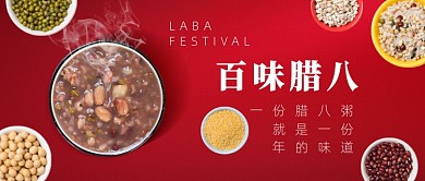 百味腊八节腊八粥传统节日公众号首图
