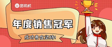 年度销售冠军红色创意公众号首图