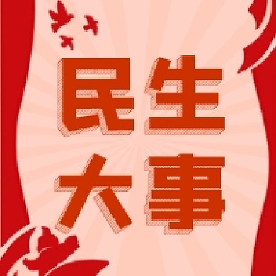 民生大事红色党建公众号次图