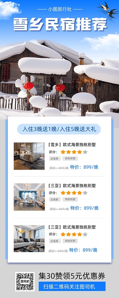 冬季民宿特惠时尚简约手机海报