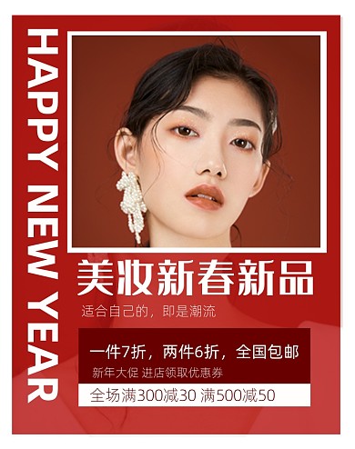 新春春节过年美妆新品促销竖版海报